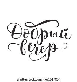Russian vector lettering 'Good evening' on white background. Isolated vector illustration. Lettering for postcards, posters, prints, greeting cards. Hand drawn with brush pen calligraphic design. 
