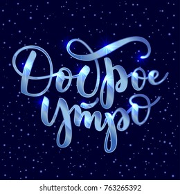 Russian vector lettering 'Good morning' night winter sky background. Vector illustration. Lettering for postcards, posters, prints, greeting cards. Hand drawn with brush pen calligraphic design. 