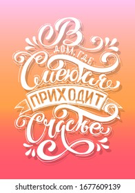 Russian vector lettering 'Happiness comes to the house where they laugh' . Modern brush calligraphy. Hand drawn design elements. Logos and emblems for invitation, greeting card, t-shirt. Vector illust