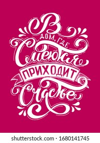 Russian vector lettering 'Happiness comes to the house where they laugh' . Modern brush calligraphy. Hand drawn design elements. Logos and emblems for invitation, greeting card, t-shirt. Vector illust