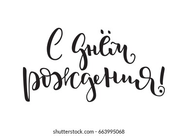 Russian vector lettering 'Happy Birthday!' on white background. Isolated vector illustration. Lettering for postcards, posters, prints, greeting cards. Hand drawn with brush pen calligraphic design. 