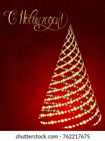 Russian vector lettering "Happy New year" Stylized Christmas tree on decorative background. Merry Christmas background for internet sites, gift cards, flyers and presentations. Vector illustration