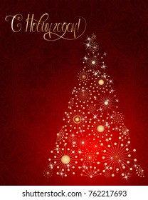 Russian vector lettering "Happy New year" Stylized Christmas tree on decorative background. Merry Christmas background for internet sites, gift cards, flyers and presentations. Vector illustration