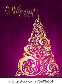 Russian vector lettering "Happy New year" Stylized Christmas tree on decorative background. Merry Christmas background for internet sites, gift cards, flyers and presentations. Vector illustration