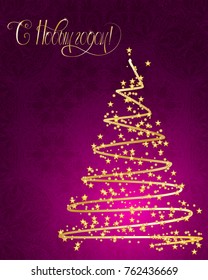 Russian vector lettering "Happy New year" Stylized Christmas tree on decorative background. Merry Christmas background for internet sites, gift cards, flyers and presentations. Vector illustration