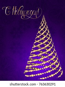 Russian vector lettering "Happy New year" Stylized Christmas tree on decorative background. Merry Christmas background for internet sites, gift cards, flyers and presentations. Vector illustration