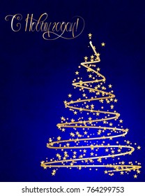 Russian vector lettering "Happy New year" Stylized Christmas tree on decorative background. Merry Christmas background for internet sites, gift cards, flyers and presentations. Vector illustration