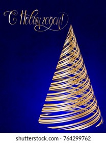 Russian vector lettering "Happy New year" Stylized Christmas tree on decorative background. Merry Christmas background for internet sites, gift cards, flyers and presentations. Vector illustration