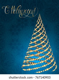 Russian vector lettering "Happy New year" Stylized Christmas tree on decorative background. Merry Christmas background for internet sites, gift cards, flyers and presentations. Vector illustration