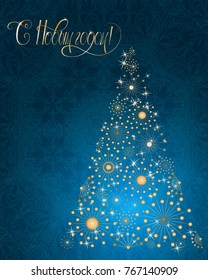 Russian vector lettering "Happy New year" Stylized Christmas tree on decorative background. Merry Christmas background for internet sites, gift cards, flyers and presentations. Vector illustration