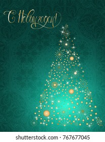 Russian vector lettering "Happy New year" Stylized Christmas tree on decorative background. Merry Christmas background for internet sites, gift cards, flyers and presentations. Vector illustration