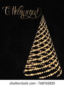 Russian vector lettering "Happy New year" Stylized Christmas tree on decorative background. Merry Christmas background for internet sites, gift cards, flyers and presentations. Vector illustration