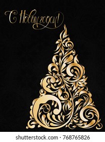 Russian vector lettering "Happy New year" Stylized Christmas tree on decorative background. Merry Christmas background for internet sites, gift cards, flyers and presentations. Vector illustration