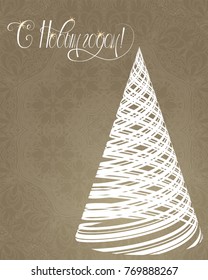 Russian vector lettering "Happy New year" Stylized Christmas tree on decorative background. Merry Christmas background for internet sites, gift cards, flyers and presentations. Vector illustration