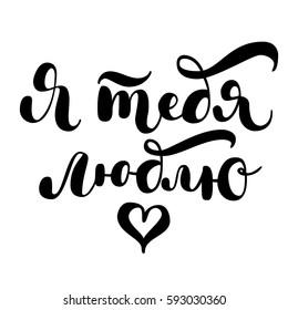 Russian vector lettering I love you on white background. Isolated vector illustration. Lettering for postcards, posters, prints, greeting cards. Hand drawn with brush pen calligraphic design. 