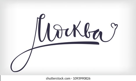 Russian vector lettering 'Moscow' on white background. Isolated vector illustration. Lettering for postcards, posters, prints, greeting cards. Hand drawn with brush pen calligraphic design. 