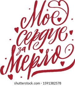 Russian vector lettering my heart skipped a beat or my love for merlot