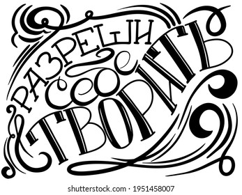 Russian vector lettering sign "Let's art yourself"