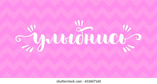 Russian vector lettering 'Smile' on pink zigzag background. Isolated vector illustration. Lettering for postcards, posters, prints, greeting cards. Hand drawn with brush pen calligraphic design. 
