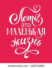 Russian vector lettering 'Summer is a small life' . Modern brush calligraphy. Hand drawn design elements. Logos and emblems for invitation, greeting card, t-shirt. Vector illustration.