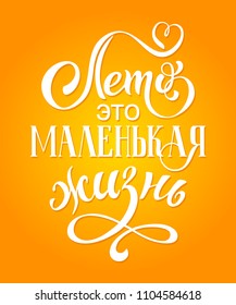 Russian vector lettering 'Summer is a small life' . Modern brush calligraphy. Hand drawn design elements. Logos and emblems for invitation, greeting card, t-shirt. Vector illustration.