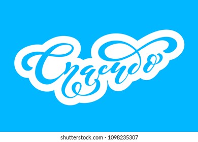 Russian vector lettering 'Thank you' . Modern brush calligraphy. Hand drawn design elements. Logos and emblems for invitation, greeting card, t-shirt. Vector illustration.