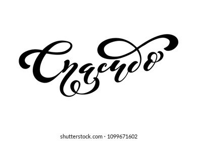 Russian vector lettering 'Thank you' on white background. Modern brush calligraphy. Hand drawn design elements. Logos and emblems for invitation, greeting card, t-shirt. Vector illustration.