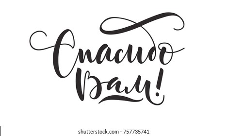 Russian vector lettering 'Thank you!' on white background. Isolated vector illustration. Lettering for postcards, posters, prints, greeting cards. Hand drawn with brush pen calligraphic design. 