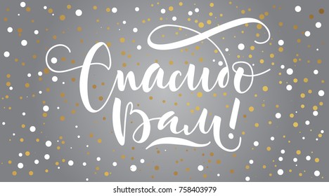 Russian vector lettering 'Thank you!' on silver background with confetti. Vector illustration. Lettering for postcards, posters, prints, greeting cards. Hand drawn with brush pen calligraphic design. 