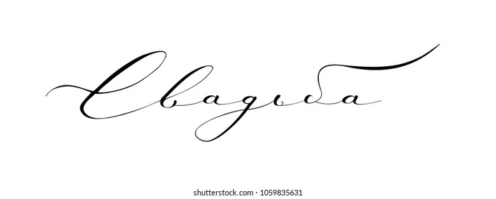 Russian wedding text, hand written custom cyrillic calligraphy isolated on white. Great for wedding invitations design and cards. Translation: "Wedding"