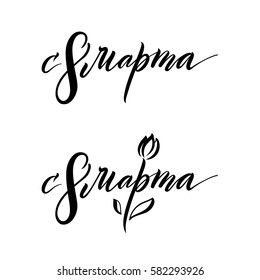 Russian women's day. Calligraphy congratulation inscription