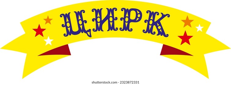 A russian word "circus" on the yellow ribbon 