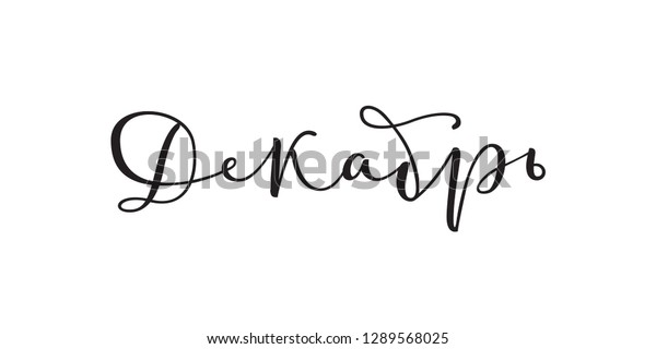 Featured image of post December Written In Calligraphy