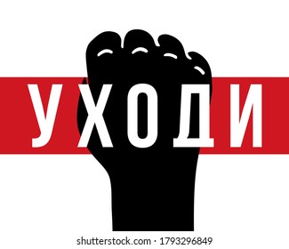 The Russian word "go away". Protests in Belarus after the 2020 presidential elections. Raised fists in protest. Vector illustration
