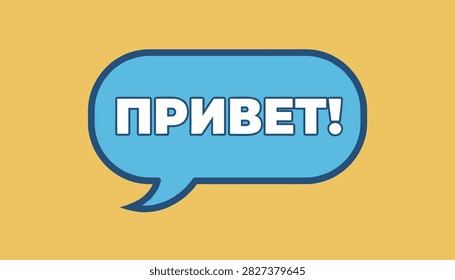 Russian word for hello written in bold white font inside bright blue speech bubble on yellow background.