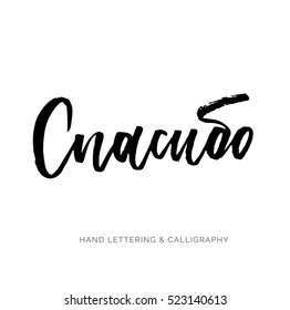 Russian word meaning Thank you! Hand drawn phrase for your design. Custom lettering for T-shirts, bags, posters, invitations, cards, phone cases, pillows.