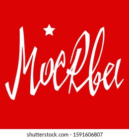 Russian word Moscow. Hand drawn lettering, modern calligraphy for print bag, t-shirt, home decor, poster, gift card, web banners, blog, ad. Moscow ink lettering, Brush pen. Vector illustration. 