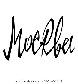 Russian word Moscow. Hand drawn lettering, modern calligraphy for print bag, t-shirt, home decor, poster, gift card, web banners, blog, ad. Moscow ink lettering, Brush pen. Vector illustration. 