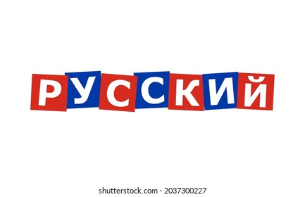 russian written in national language, characters in irregular squares painted in russia flag colors