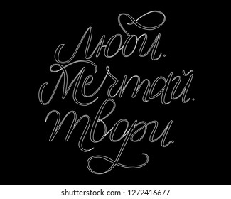 Russian-language inscription of the words love, dream create, on a black background. Beautiful inscription for printing on t-shirts.