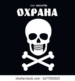 Russion text-SECURITY, "ОХРАНА"  emblem with skull,design t shirts