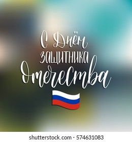 S Dnem Zashchitnika Otechestva, translated Happy Defender of the Fatherland vector handwritten lettering card, poster etc. February 23 calligraphy with russian flag illustration on blurred background.