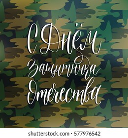 S Dnem Zashchitnika Otechestva, translated Happy Defender of the Fatherland vector handwritten lettering card, poster etc. February 23 calligraphy illustration on camouflage pattern background. 