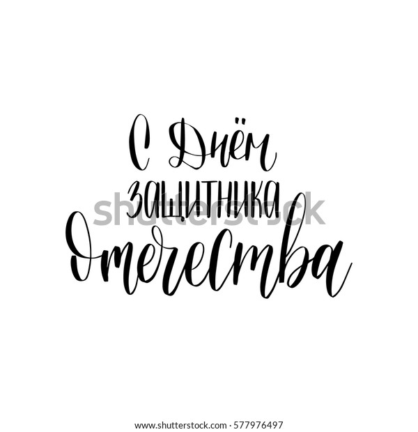 S Dnem Zashchitnika Otechestvaが 白い背景に2月23日の書画イラストを翻訳した ファザーランドのベクター手書きの文字のベクター画像のハッピーディフェンダー のベクター画像素材 ロイヤリティフリー