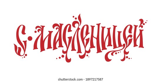 S maslenitsei - With shrovetide - russian cyrillic text in a tradition vyaz letters style. Maslenitsa hand drawn greeting logo for posters; cards; menu.
