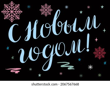 S Novim godom(Happy New Year) Russian phrase, white hand written inscription with blue, turquoise, pink snowflakes on black background