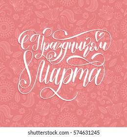 S Prazdnikom 8 Marta, translated Happy Woman's day handwritten lettering card. Vintage cute pink background. Vector March 8 curly calligraphy with heart.