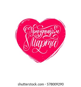 S Prazdnikom 8 Marta, translated Happy Woman's day handwritten lettering card. Vintage romantic background. Vector March 8 curly calligraphy in heart shape.