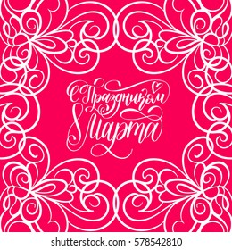 S Prazdnikom 8 Marta, translated Happy March 8 handwritten lettering card. Vintage romantic background. Vector Woman's day calligraphy in curly pattern frame.