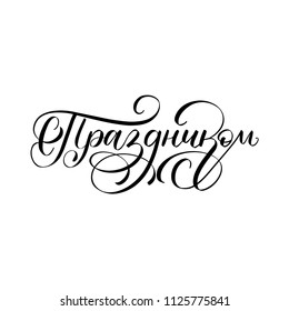 S Prazdnikom, Vektorillustration cyrillische Handschrift. Übersetzung aus dem Russischen des Wortes Happy Holiday. Kalligraphische Inschrift auf weißem Hintergrund.